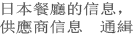 日本餐廳的信息，供應商信息　通緝